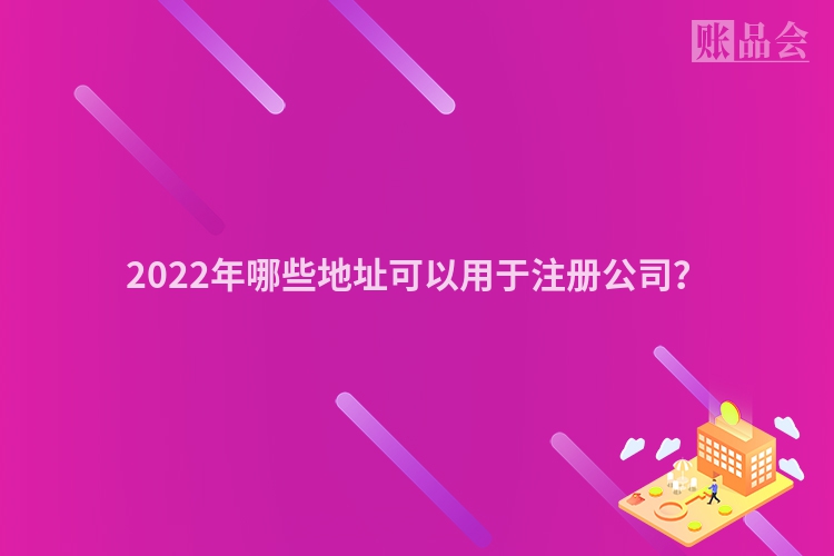 2022年哪些地址可以用于注册公司？