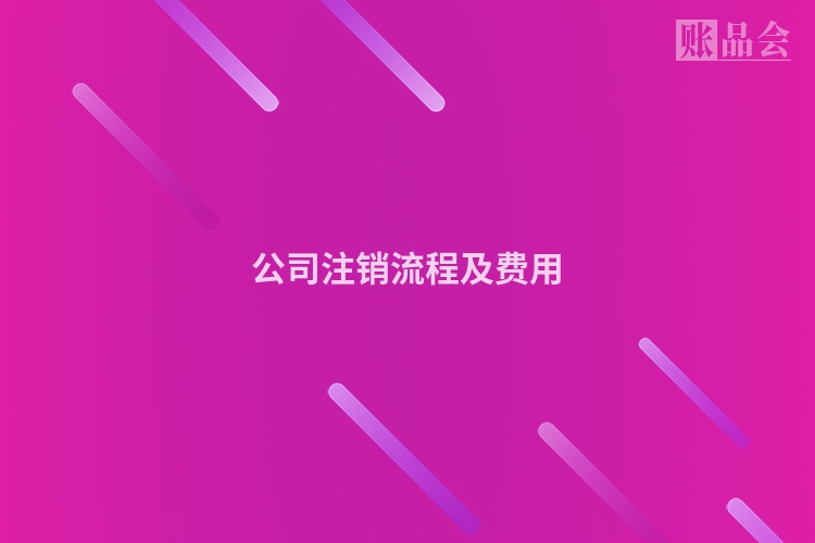 公司注销流程及费用