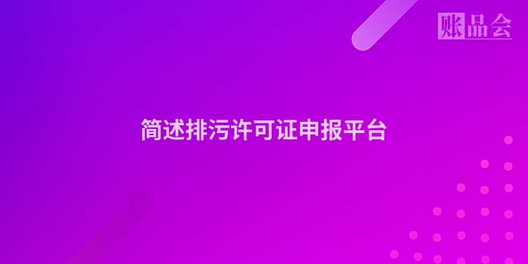 简述排污许可证申报平台