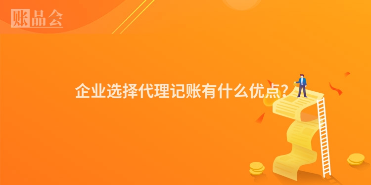 企业选择代理记账有什么优点？
