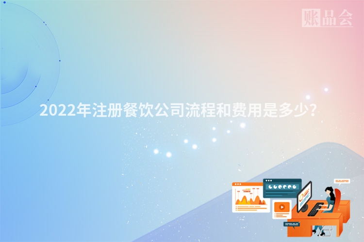 2022年注册餐饮公司流程和费用是多少？