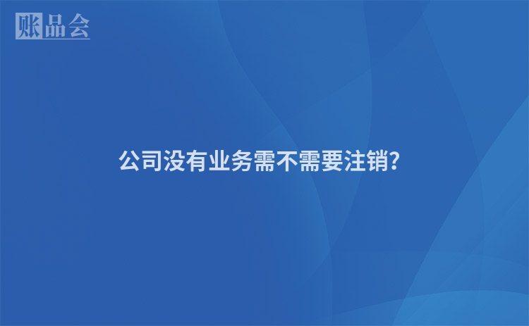 公司没有业务需不需要注销？