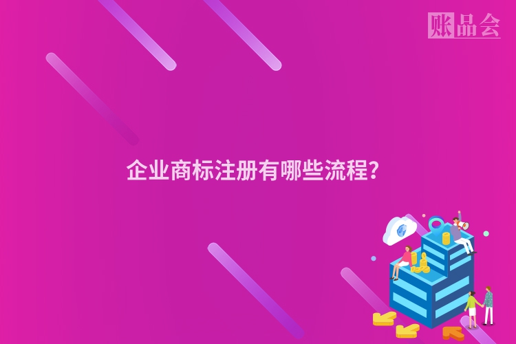 企业商标注册有哪些流程?