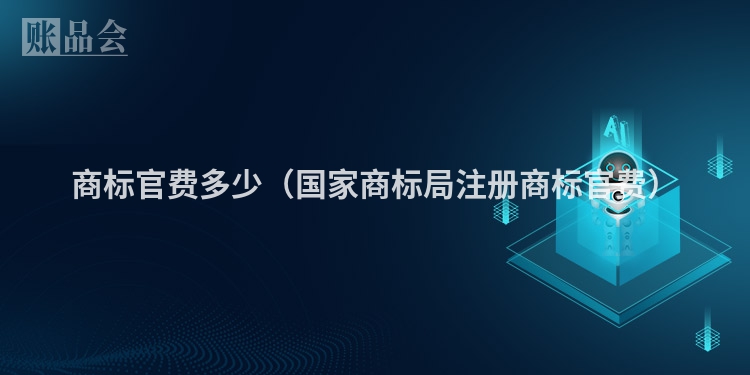 商标官费多少（国家商标局注册商标官费）