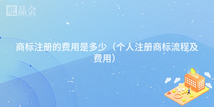 商标注册的费用是多少（个人注册商标流程及费用）