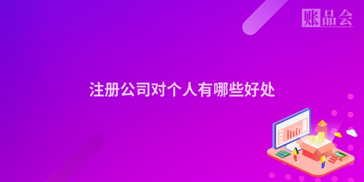 注册公司对个人有哪些好处