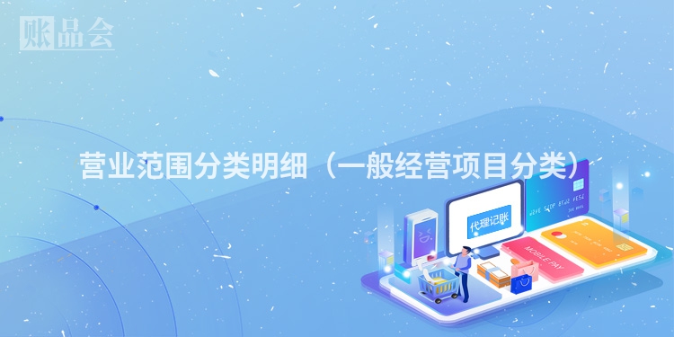营业范围分类明细（一般经营项目分类）