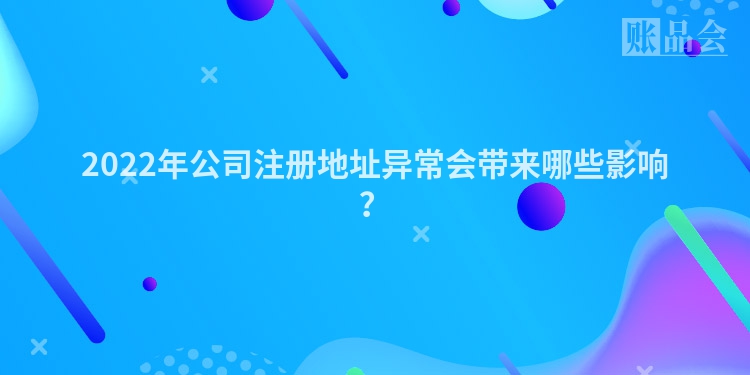 2022年公司注册地址异常会带来哪些影响？