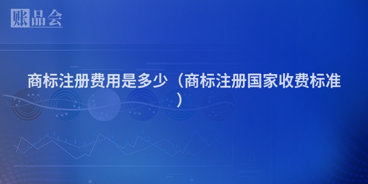 商标注册费用是多少(商标注册国家收费标准)