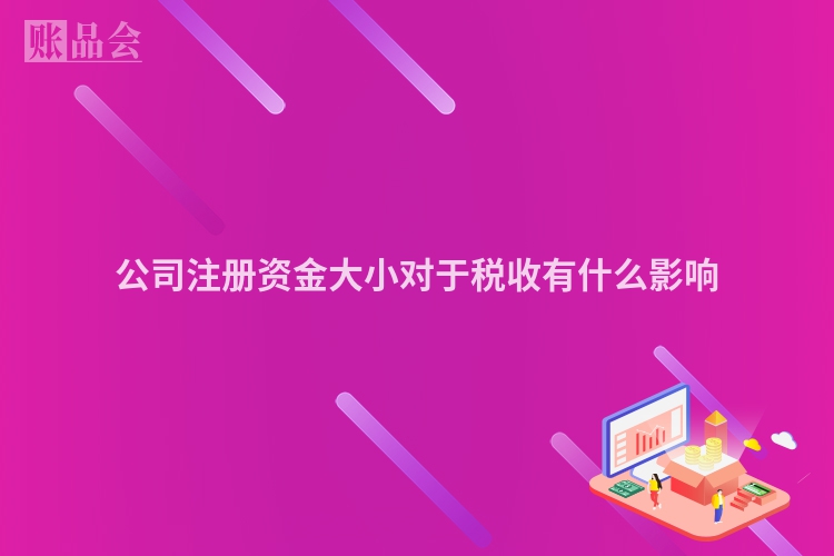 公司注册资金大小对于税收有什么影响