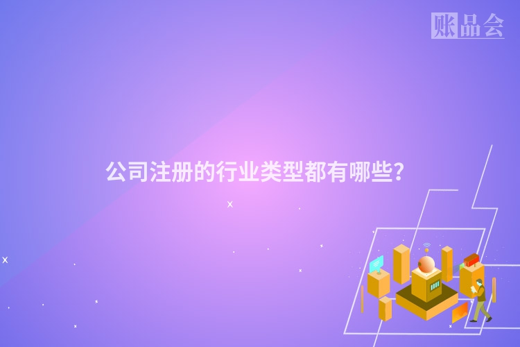 公司注册的行业类型都有哪些？