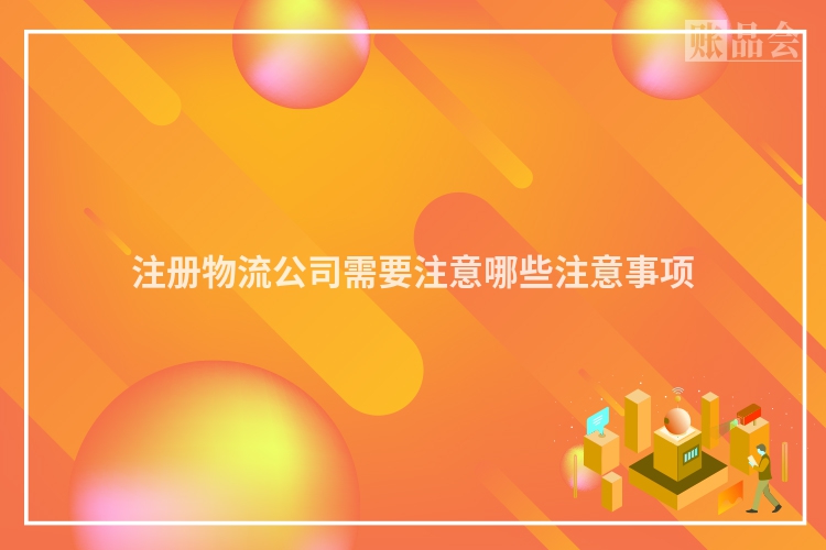 注册物流公司需要注意哪些注意事项