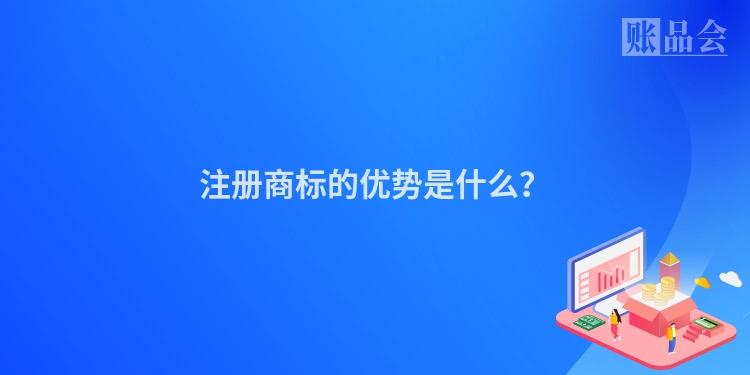 注册商标的优势是什么？