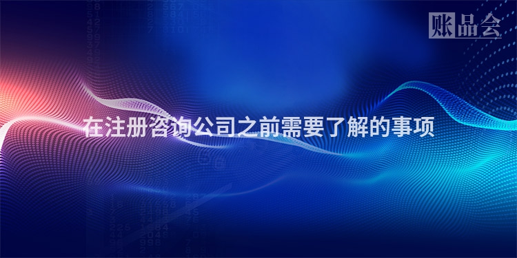 在注册咨询公司之前需要了解的事项