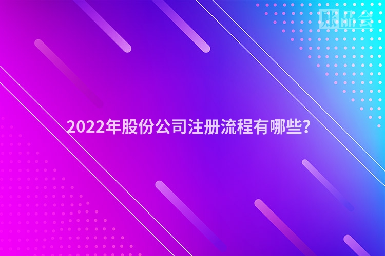 2022年股份公司注册流程有哪些？