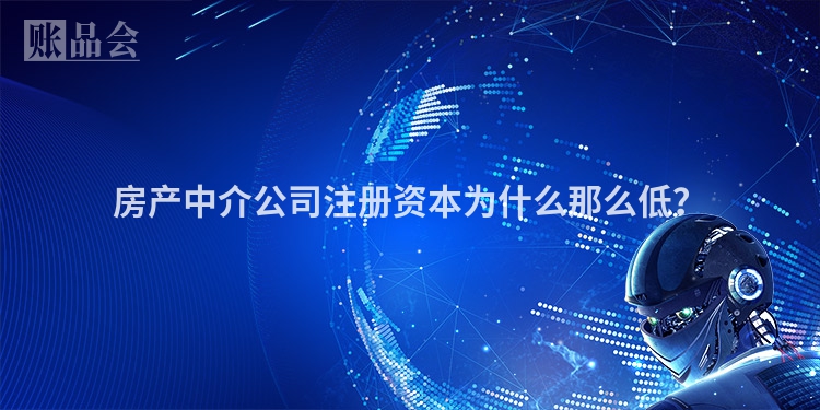 房产中介公司注册资本为什么那么低？