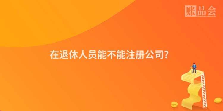 在退休人员能不能注册公司？
