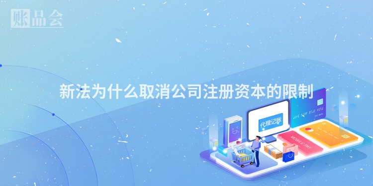 新法为什么取消公司注册资本的限制