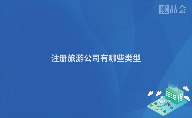 注册旅游公司有哪些类型