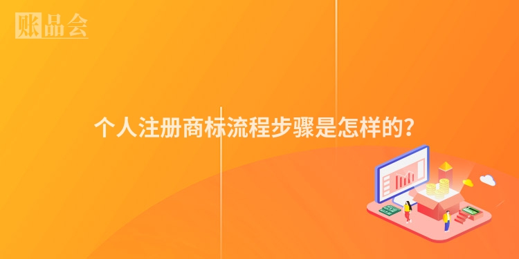个人注册商标流程步骤是怎样的?