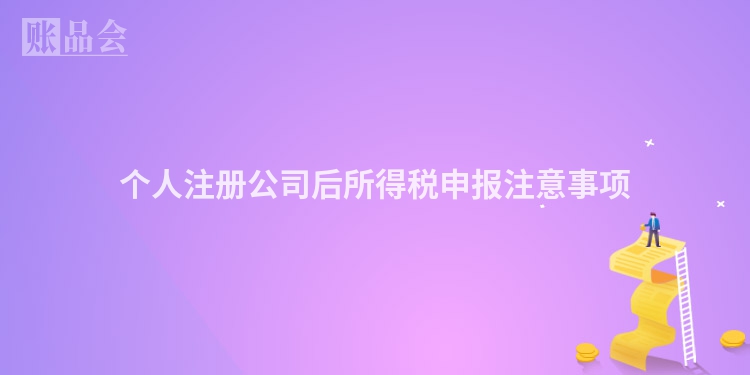 个人注册公司后所得税申报注意事项