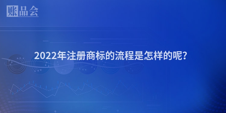 2022年注册商标的流程是怎样的呢？