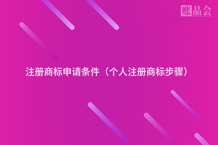 注册商标申请条件（个人注册商标步骤）