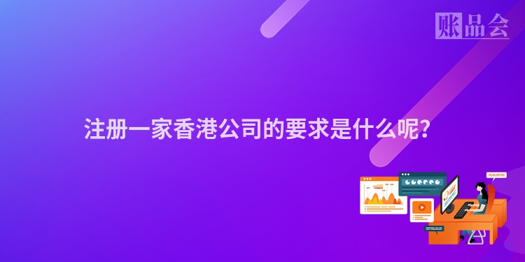 注册一家香港公司的要求是什么呢？