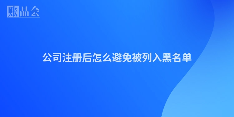 公司注册后怎么避免被列入黑名单