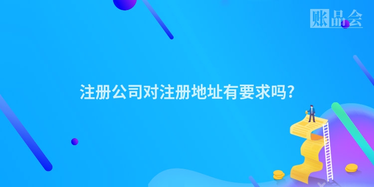 注册公司对注册地址有要求吗?