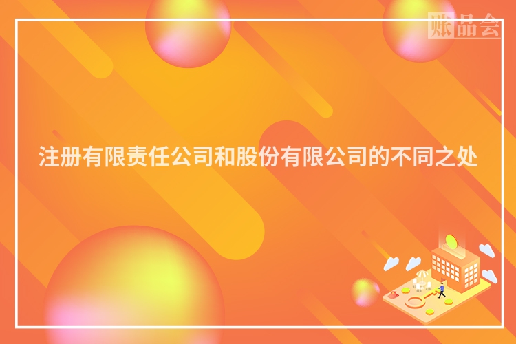 注册有限责任公司和股份有限公司的不同之处
