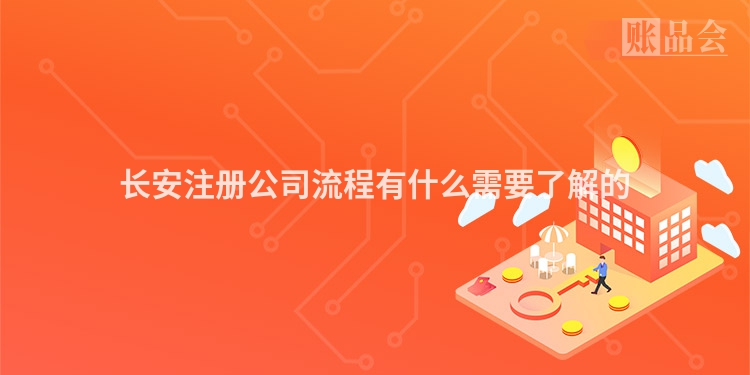 长安注册公司流程有什么需要了解的