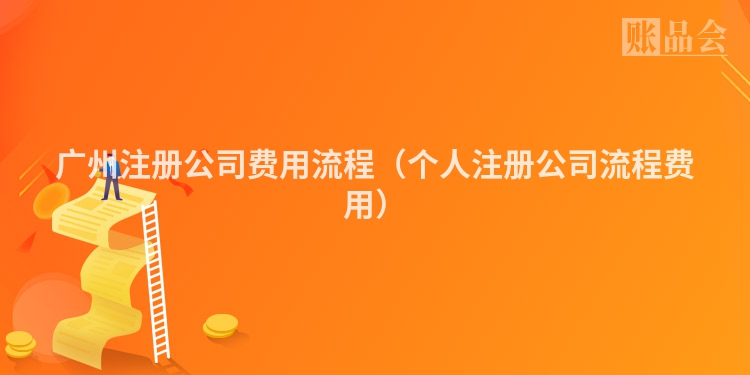 广州注册公司费用流程（个人注册公司流程费用）