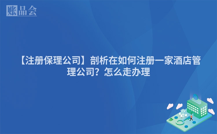 【注册保理公司】剖析在如何注册一家酒店管理公司？怎么走办理