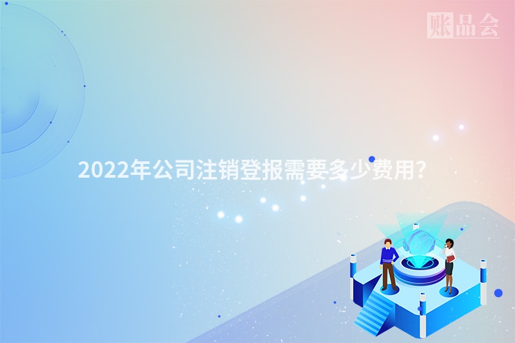 2022年公司注销登报需要多少费用？