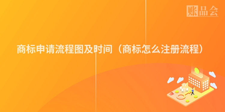 商标申请流程图及时间(商标怎么注册流程)