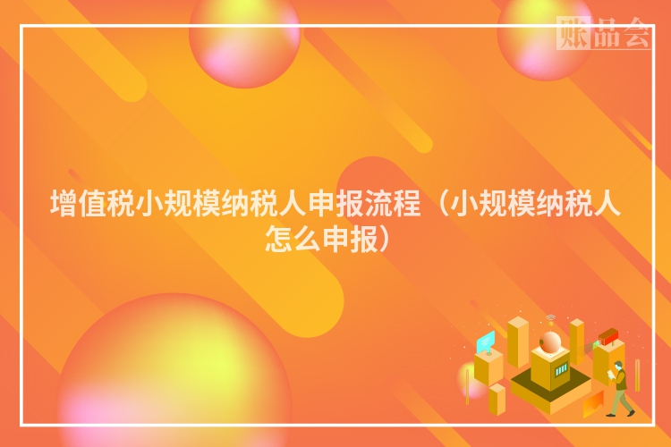 增值税小规模纳税人申报流程（小规模纳税人怎么申报）