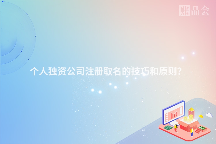 个人独资公司注册取名的技巧和原则？