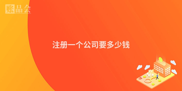 注册一个公司要多少钱