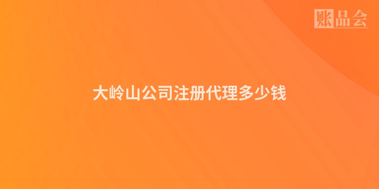 大岭山公司注册代理多少钱