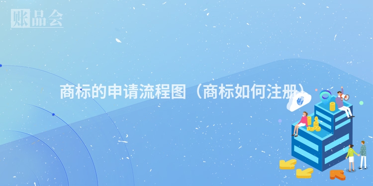 商标的申请流程图（商标如何注册）