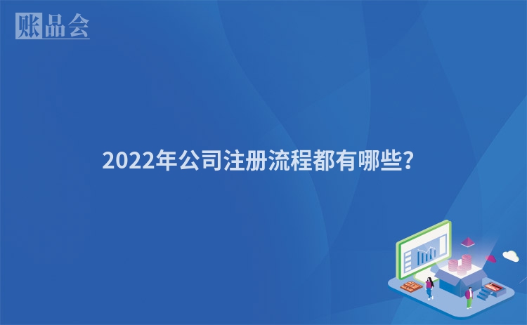 2022年公司注册流程都有哪些？