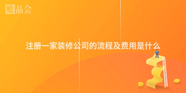 注册一家装修公司的流程及费用是什么