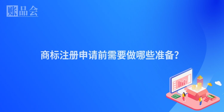 商标注册申请前需要做哪些准备？