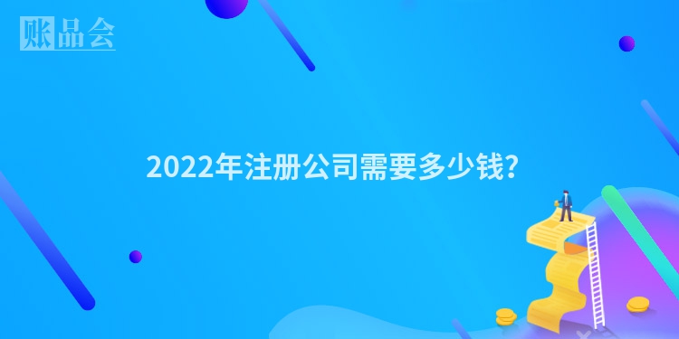 2022年注册公司需要多少钱?