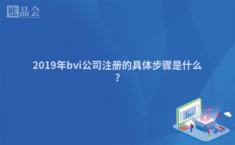 2019年bvi公司注册的具体步骤是什么?