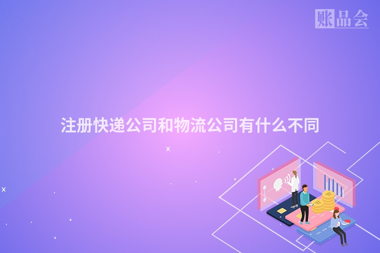注册快递公司和物流公司有什么不同