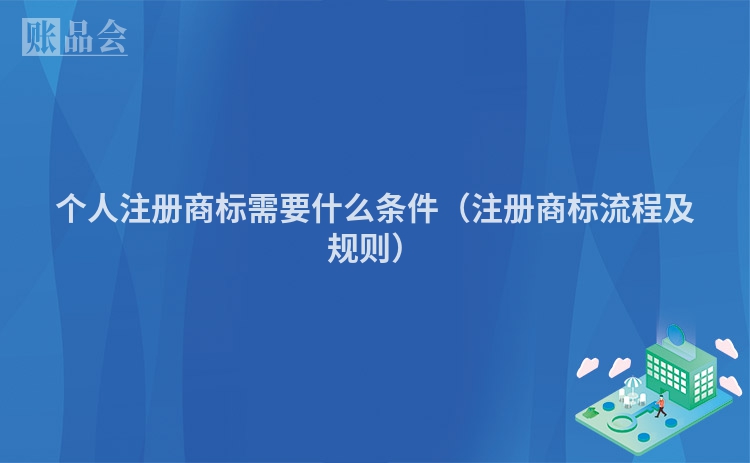 个人注册商标需要什么条件（注册商标流程及规则）