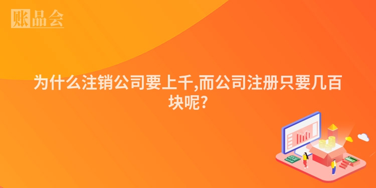 为什么注销公司要上千,而公司注册只要几百块呢?