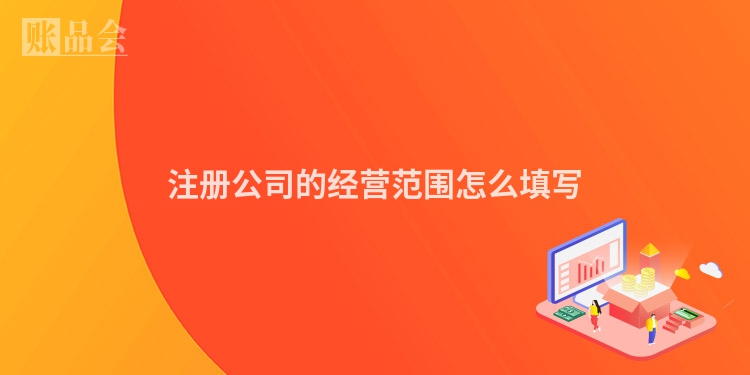注册公司的经营范围怎么填写